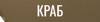 Краб