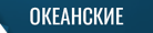 Океанские