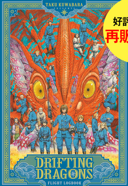 Yahoo!オークション - 桑原太矩 空挺ドラゴンズ 5巻 イラスト