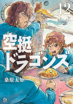 Manga Volume 12 | Drifting Dragons Wiki | Fandom Manga Volume 12 | Drifting Dragons Wiki | Fandom