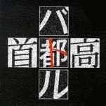 Shutokou Battle Collaboration Cars