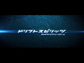 【公式】「ドリフトスピリッツ」7周年記念プロモーション映像