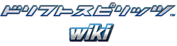 ドリフトスピリッツ Wiki