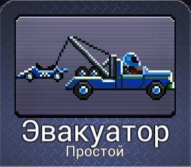 Поиск эвакуированной машины Поиск эвакуированной машины