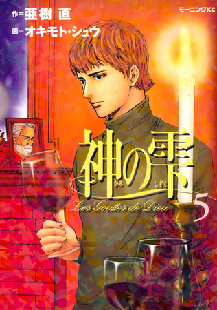 神の雫 = Les Gouttes de Dieu 44