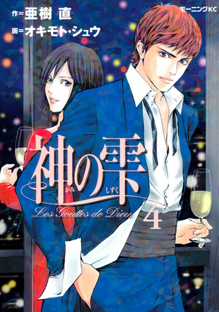 Volume 4 | The Drops of God Wiki | Fandom Volume 4 | The Drops of God Wiki | Fandom