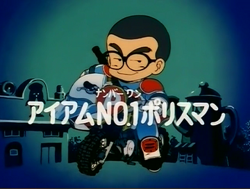 I'm the No. 1 Policeman | Dr Slump Wiki | Fandom