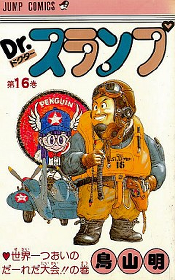 Volume 16: Who's the Strongest in the World!! | Dr Slump Wiki | Fandom