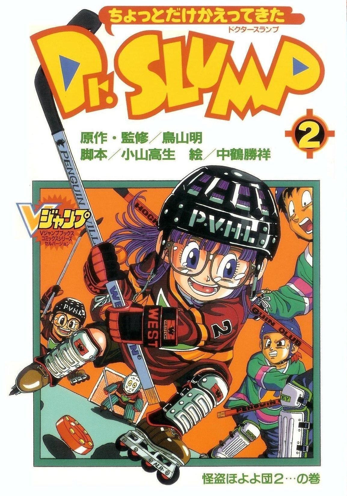 The Ho-yo-yo Gang 2 (volume) | Dr Slump Wiki | Fandom