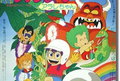 初版 Vジャンプ がんば かえってきた ドクタースランプ アラレちゃん 