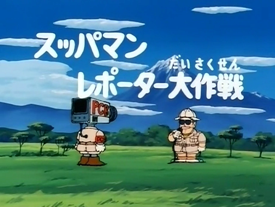 News Reporter Suppaman's Great Exploit | Dr Slump Wiki | Fandom