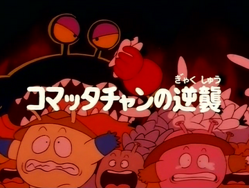 Komatta-chan Strikes Back | Dr Slump Wiki | Fandom