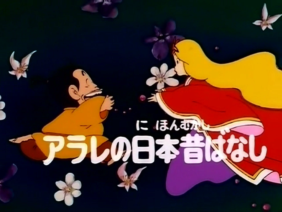 Arale's Japanese Folk Tales | Dr Slump Wiki | Fandom