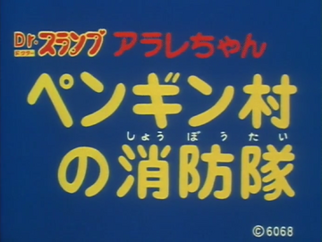 Dr. Slump: Arale-chan - The Penguin Village Fire Brigade