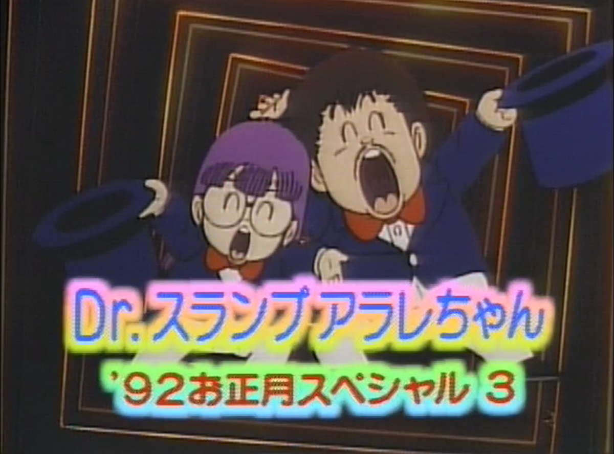 Dr. Slump: Arale-chan '92 New Year Special | Dr Slump Wiki | Fandom