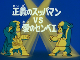 Suppaman of Justice VS Senbei of Love