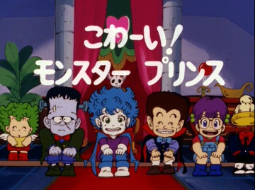 お買い得モデル Prince Monster Scaary! | Fandom | Wiki Slump Dr アニメ