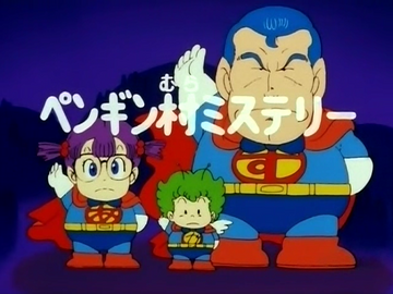 希少/Dr.SLUMP THE COLLECTION ２巻（169話~180話） Penguin Village Mystery | Dr Slump Wiki | Fandom