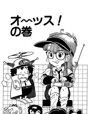 Here Comes Arale Dr Slump Wiki Fandom