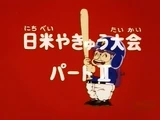 US-Japan Baseball Tournament Part II