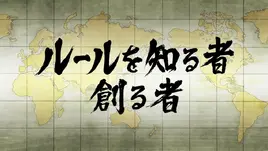 Ceux qui connaissent les règles et ceux qui les font