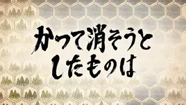 Ce que j'ai cherché à détruire jadis