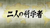 Deux scientifiques