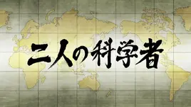 Deux scientifiques