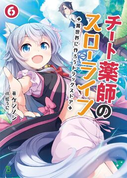 Light Novel Volume 05/Gallery, Isekai Yakkyoku Wiki