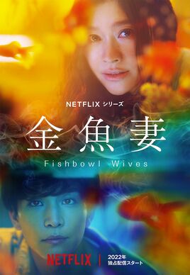Fishbowl Wives Cover