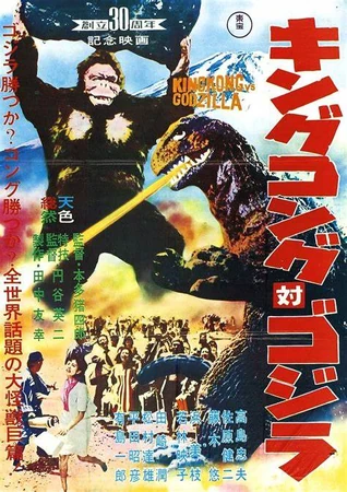 ゴジラ　ポスター　ゴジラvsコング1963年 海外版　レア　額縁付き KING KONG vs GODZILLA (1963) giant sci-fi billboard movie