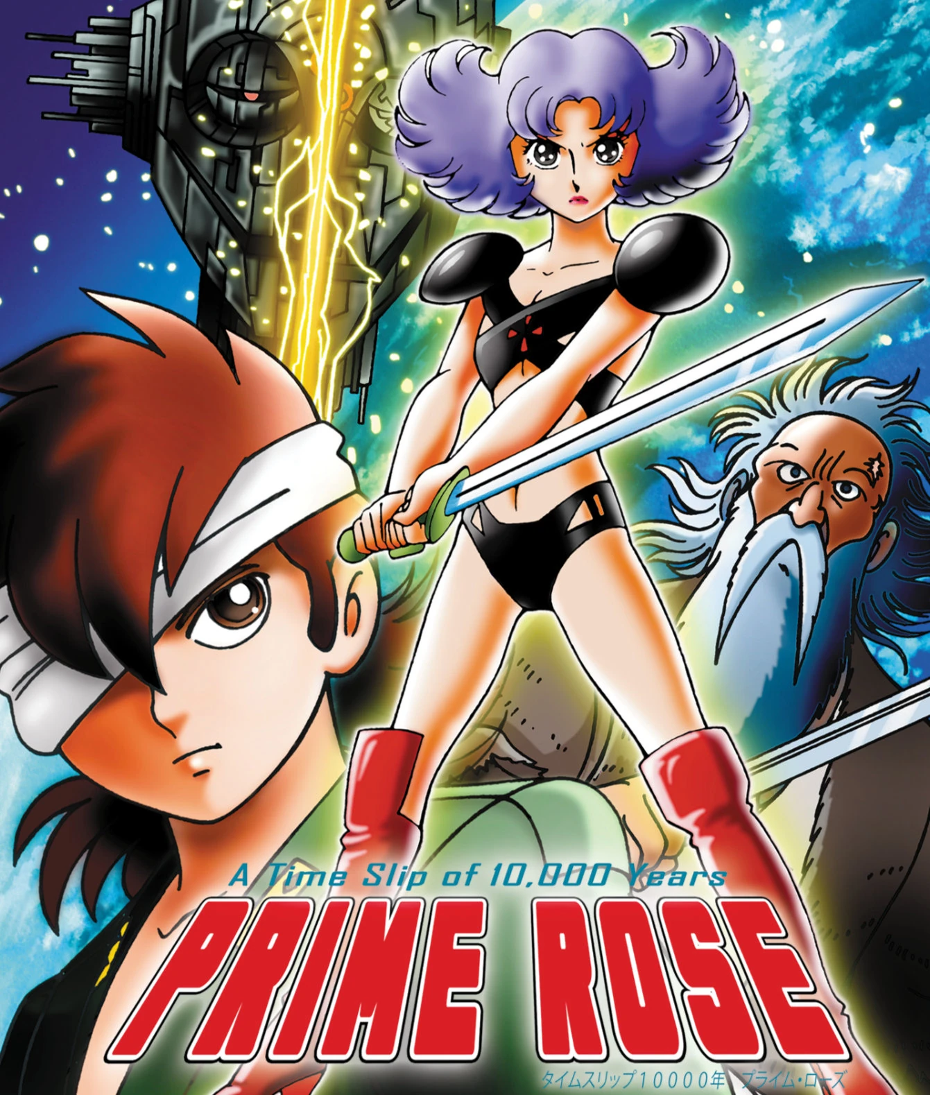 アニメ　タイムスリップ10000年　プライム・ローズ　セル画 A Time Slip of 10,000 Years: Prime Rose | Dubbing Wikia | Fandom