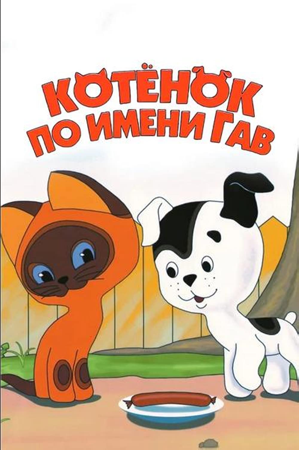 Котенок Гав Картинки