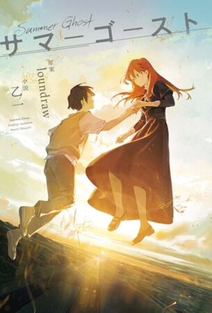 Summer Ghost | Dubbing Wikia | Fandom