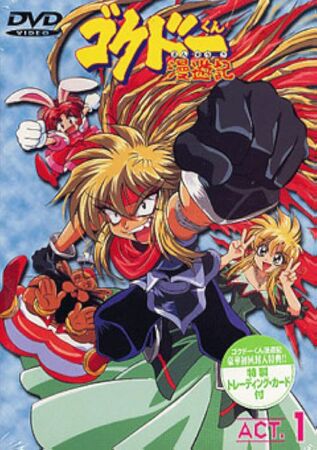 ゴクドーくん漫遊記 ACT.5 [DVD] Amazon.co.jp: ゴクドーくん漫遊記 ACT.6 [DVD] : 石田彰, 吉田