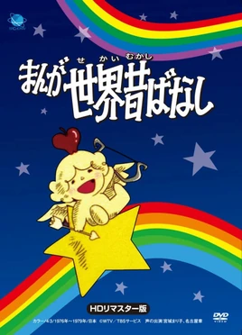 Manga Sekai Mukashi Banashi