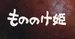 MononokeHimetitle
