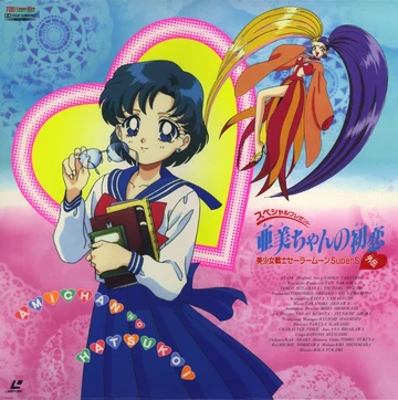 P.FirstLove(sailormoon select) 今日までです。 Sailor Moon SuperS Plus: Ami's First Love | Dubbing Wikia