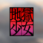 Narração em Hell Girl