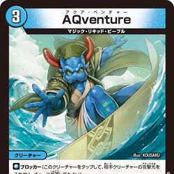 デュエルマスターズ AQventure 駿河屋 - 【買取】58/74[C]：AQventure（デュエルマスターズ）