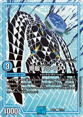 TS-10, Shell | Duel Masters Wiki | Fandom