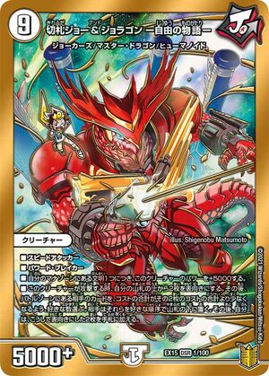 Joe Kirifuda & Joragon -Story of Freedom- | Duel Masters