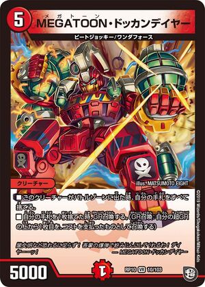 MEGATOON Dokkandeiya | Duel Masters Wiki | Fandom MEGATOON Dokkandeiya | Duel Masters Wiki | Fandom