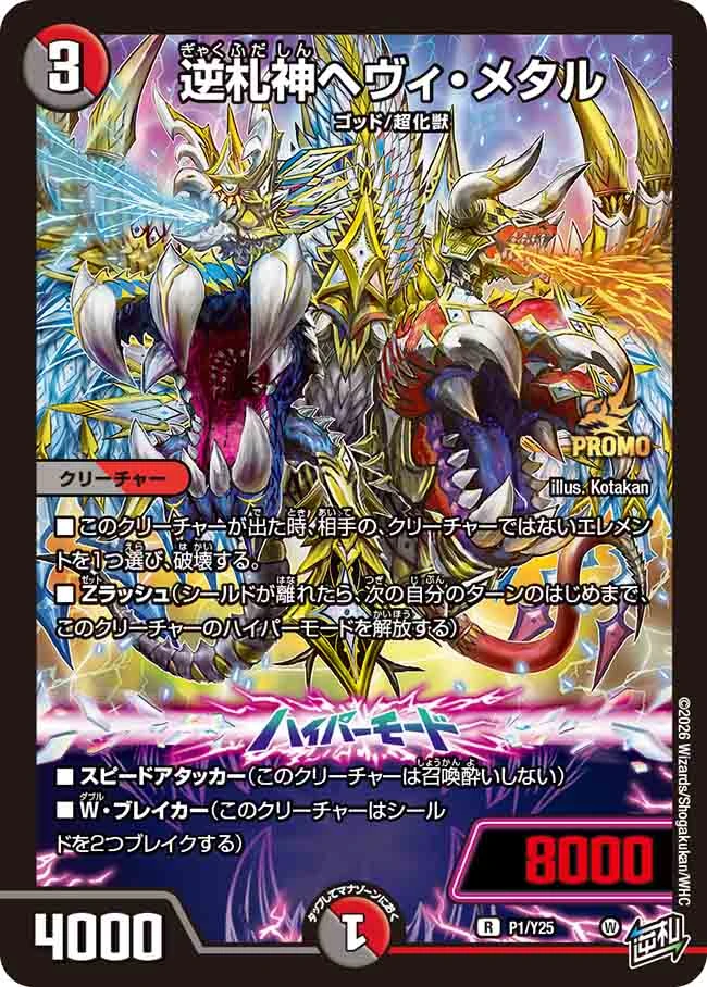 デスメタル Execution Contrast ヘヴィメタル Heavy Metal, Reverse Card God | Duel Masters Wiki | Fandom