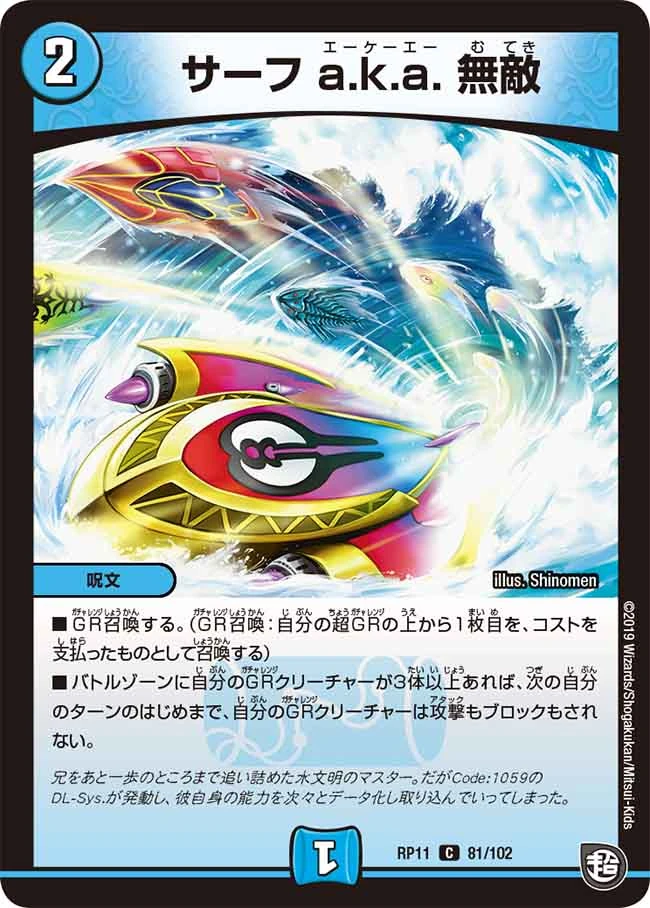 Surf a.k.a. Invincible | Duel Masters Wiki | Fandom