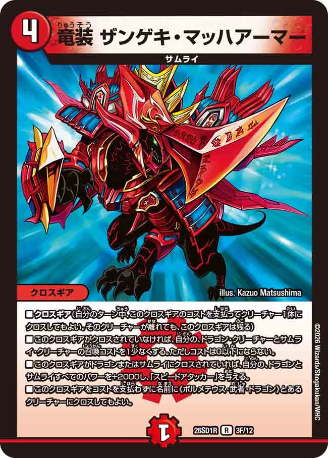 武者ムサシ弐天　武者ドラゴン武偉　ザンゲキマッハアーマー　コットピルピア　シク Dragon Gear - Zangeki Mach Armor | Duel Masters Wiki | Fandom