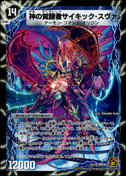 Psychic Suva, the Awakened God | Duel Masters Wiki | Fandom Psychic Suva, the Awakened God | Duel Masters Wiki | Fandom