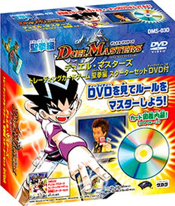 デュエル・マスターズ DUEL MASTERS デッキ セット 未開封 レア 聖拳編