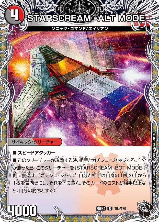 STARSCREAM -ALT MODE- | Duel Masters Wiki | Fandom