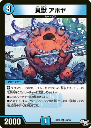 デュエマ　貝獣　アホヤ　一枚300円 Ahoya, Shell Beast | Duel Masters Wiki | Fandom